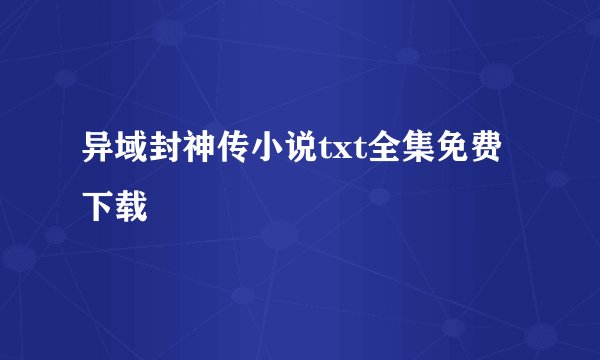 异域封神传小说txt全集免费下载