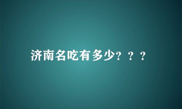 济南名吃有多少？？？