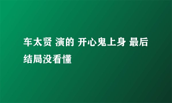 车太贤 演的 开心鬼上身 最后结局没看懂
