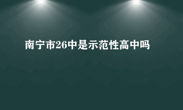 南宁市26中是示范性高中吗