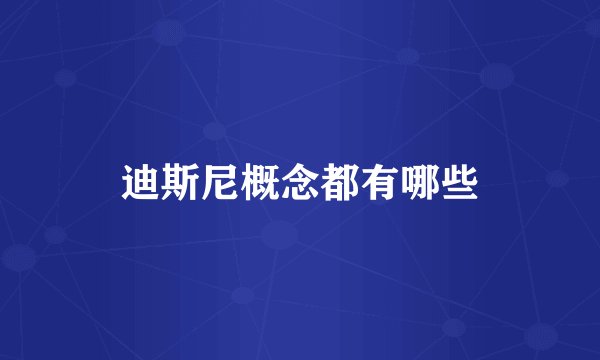迪斯尼概念都有哪些