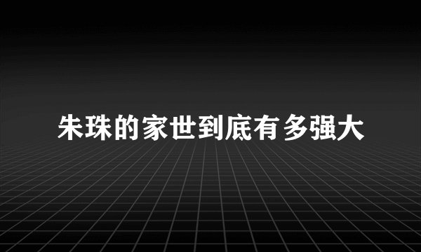 朱珠的家世到底有多强大