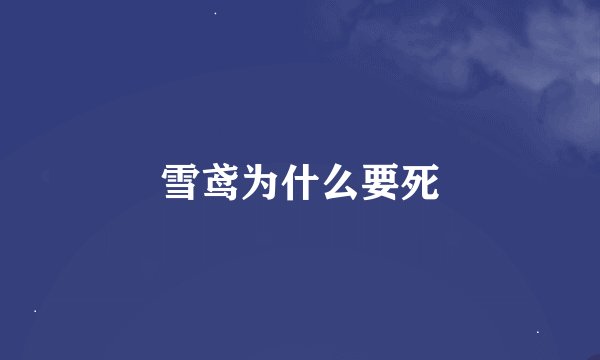 雪鸢为什么要死