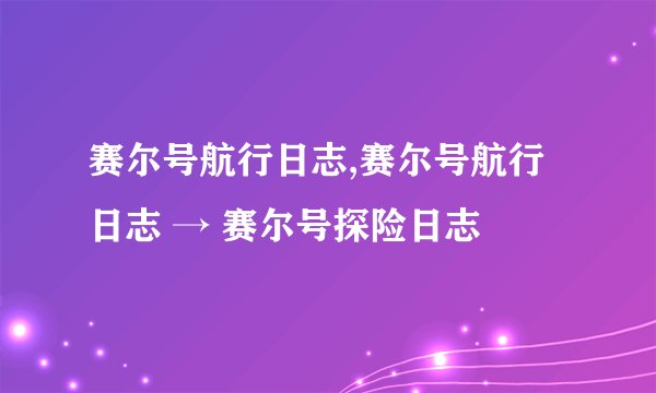 赛尔号航行日志,赛尔号航行日志 → 赛尔号探险日志