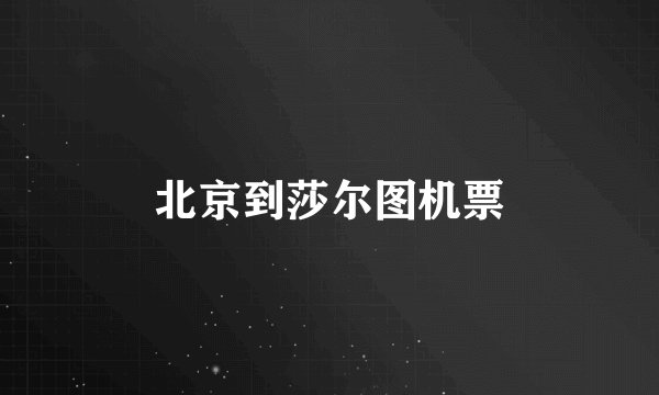 北京到莎尔图机票