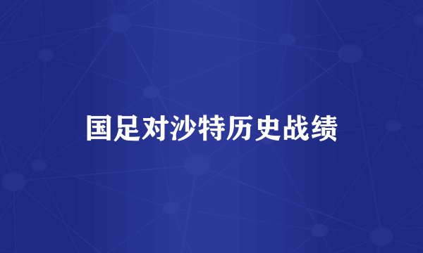 国足对沙特历史战绩
