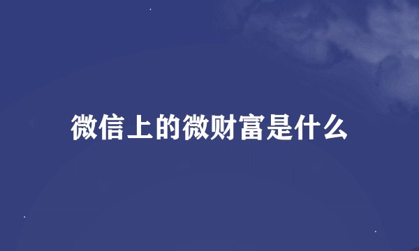 微信上的微财富是什么