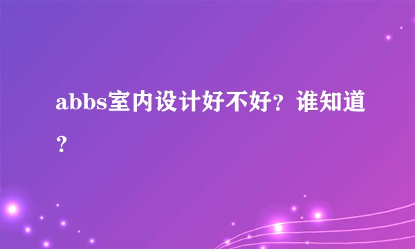 abbs室内设计好不好？谁知道？