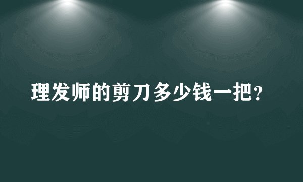理发师的剪刀多少钱一把？