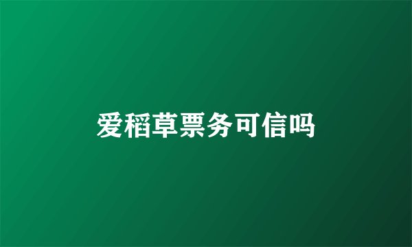爱稻草票务可信吗