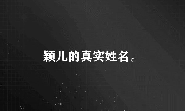 颖儿的真实姓名。