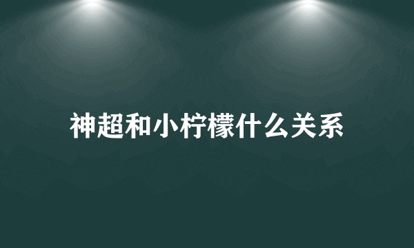 神超和小柠檬什么关系