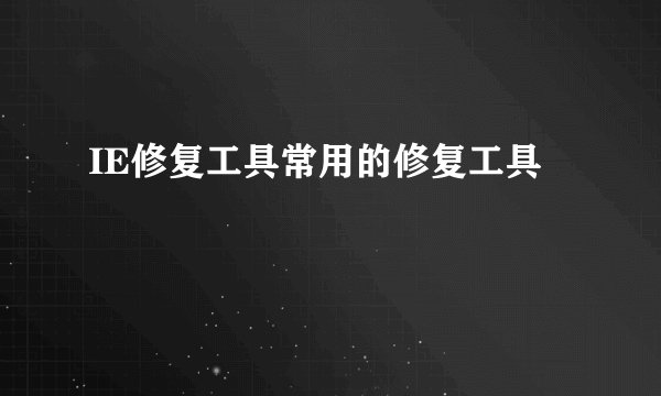 IE修复工具常用的修复工具