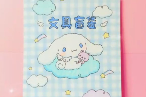 玉桂狗文具盲袋怎么做