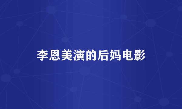 李恩美演的后妈电影