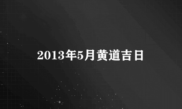 2013年5月黄道吉日
