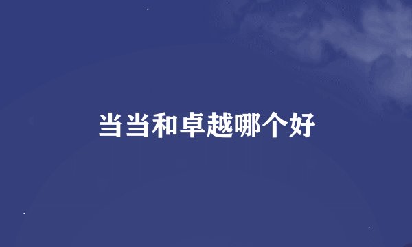当当和卓越哪个好