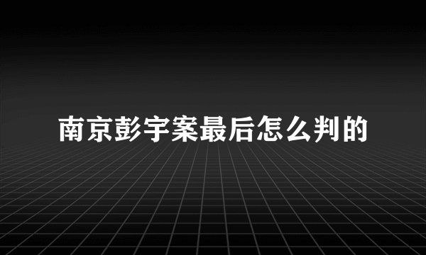南京彭宇案最后怎么判的
