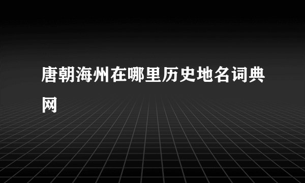 唐朝海州在哪里历史地名词典网