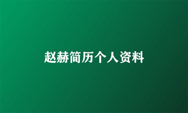 赵赫简历个人资料