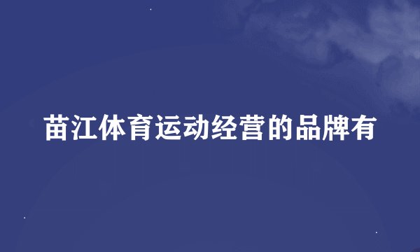 苗江体育运动经营的品牌有