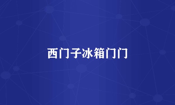 西门子冰箱门门