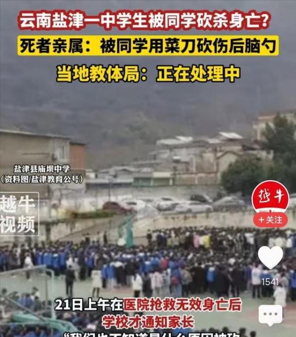 悲剧再起!云南盐津一中学生被同学砍杀身亡,菜刀直击后脑勺