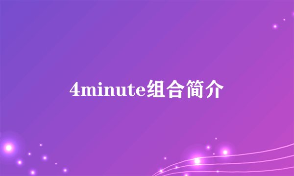 4minute组合简介