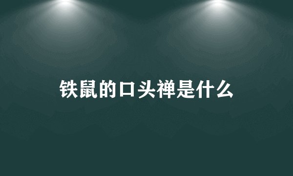 铁鼠的口头禅是什么