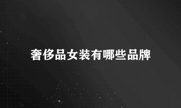 奢侈品女装有哪些品牌