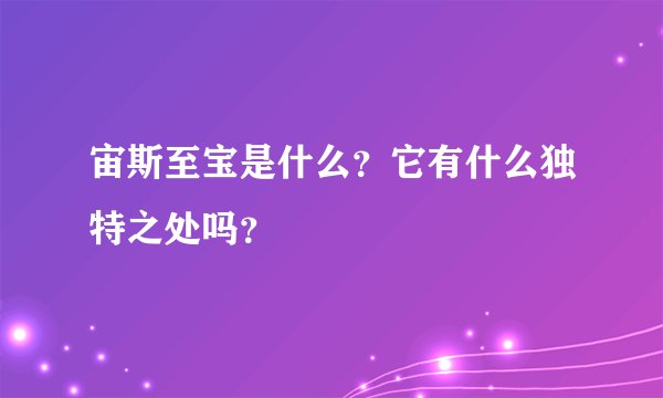 宙斯至宝是什么？它有什么独特之处吗？