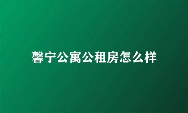 馨宁公寓公租房怎么样
