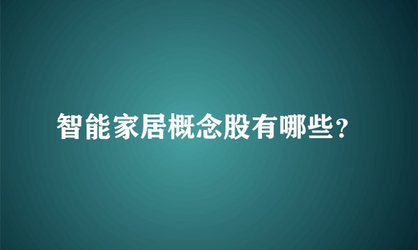 智能家居概念股有哪些？