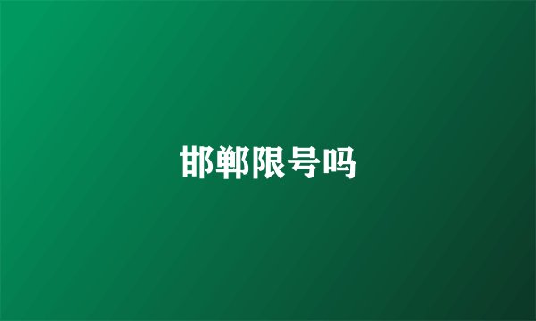 邯郸限号吗