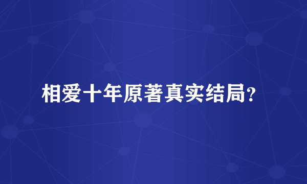 相爱十年原著真实结局？