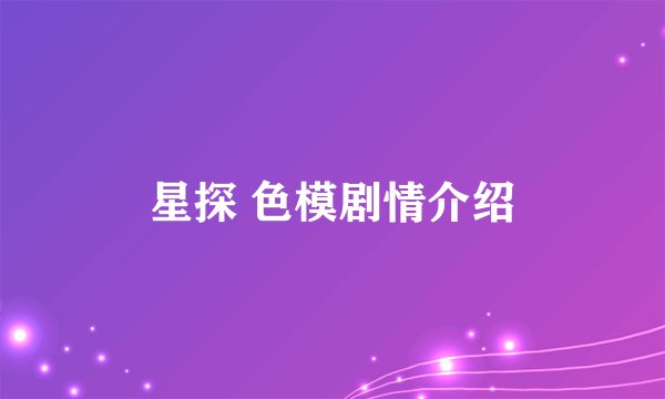 星探 色模剧情介绍