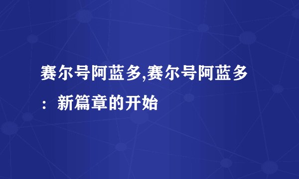 赛尔号阿蓝多,赛尔号阿蓝多：新篇章的开始