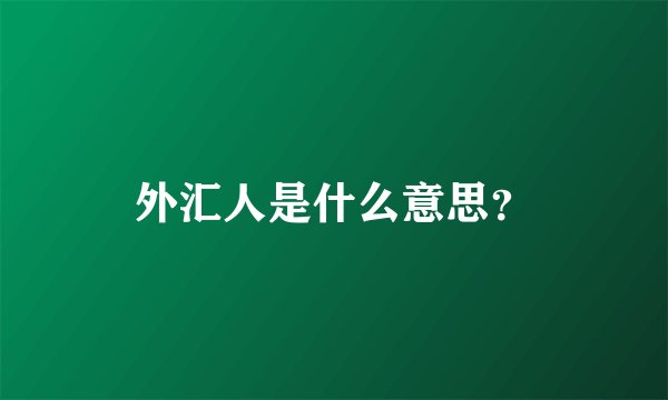 外汇人是什么意思？