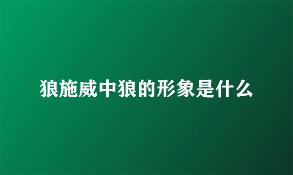 狼施威中狼的形象是什么