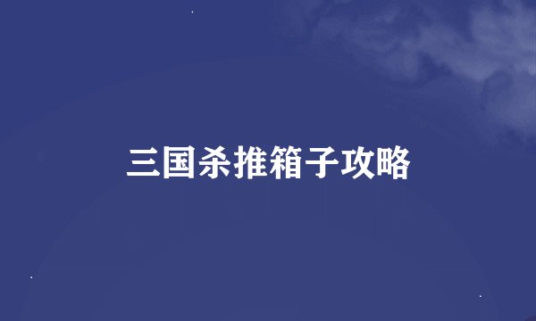 三国杀推箱子攻略