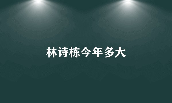 林诗栋今年多大