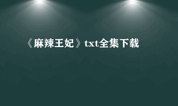 《麻辣王妃》txt全集下载