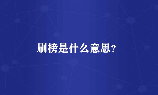 刷榜是什么意思？