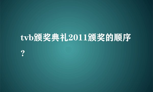 tvb颁奖典礼2011颁奖的顺序？