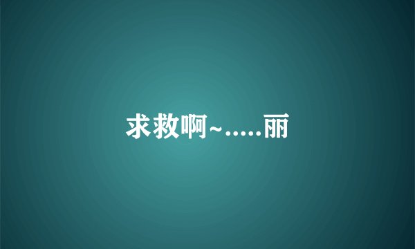 求救啊~.....丽