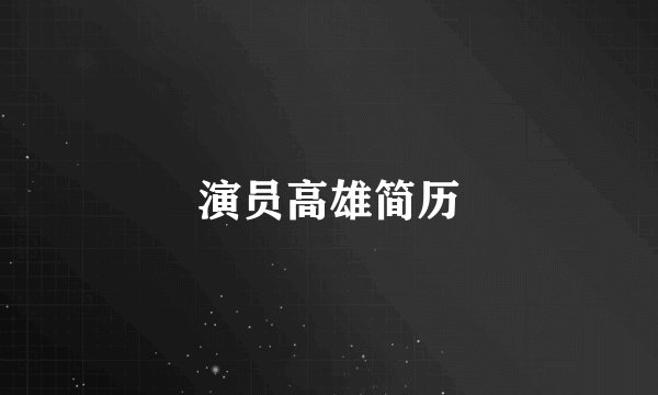 演员高雄简历