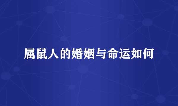 属鼠人的婚姻与命运如何
