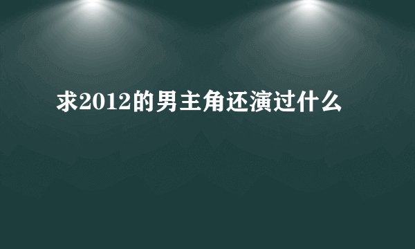 求2012的男主角还演过什么
