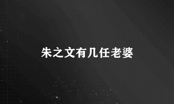 朱之文有几任老婆