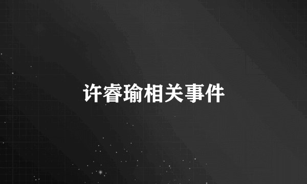 许睿瑜相关事件